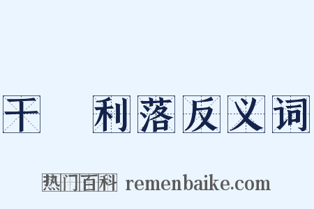 干浄利落反义词是什么意思的图片